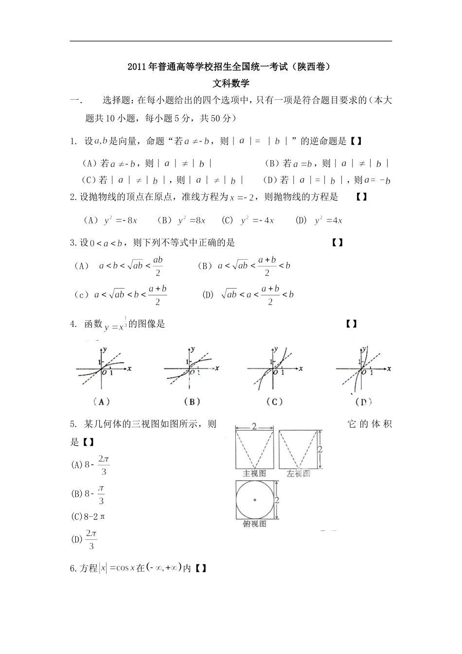 2011年高考文科数学陕西卷试题与答案.doc_第1页