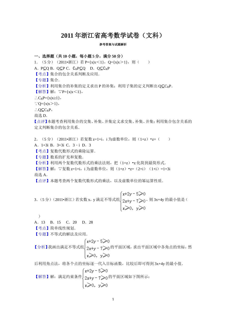 2011年高考浙江文科数学试题及答案(精校版).doc_第1页