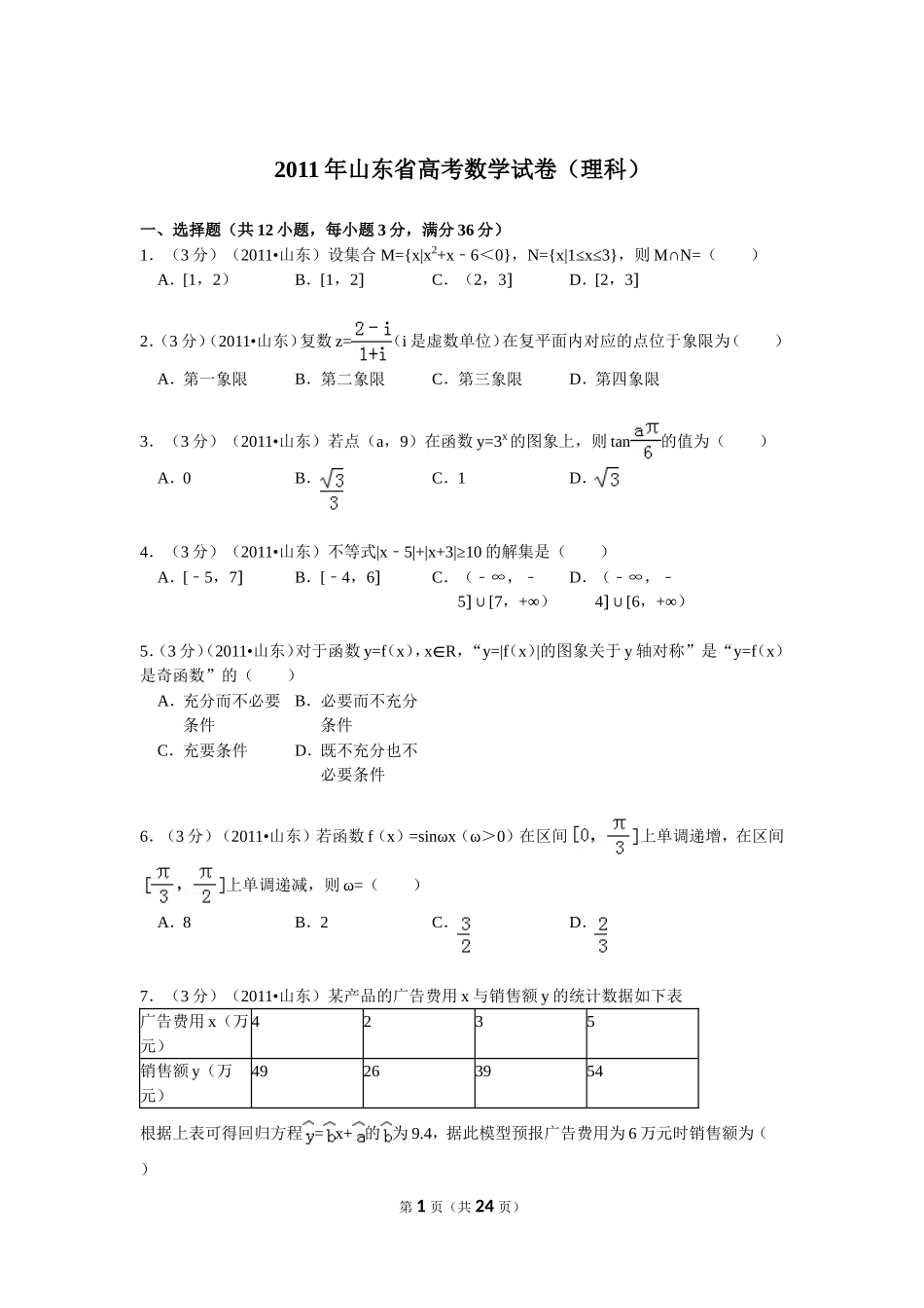 2011年高考真题数学【理】(山东卷)（含解析版）.doc_第1页