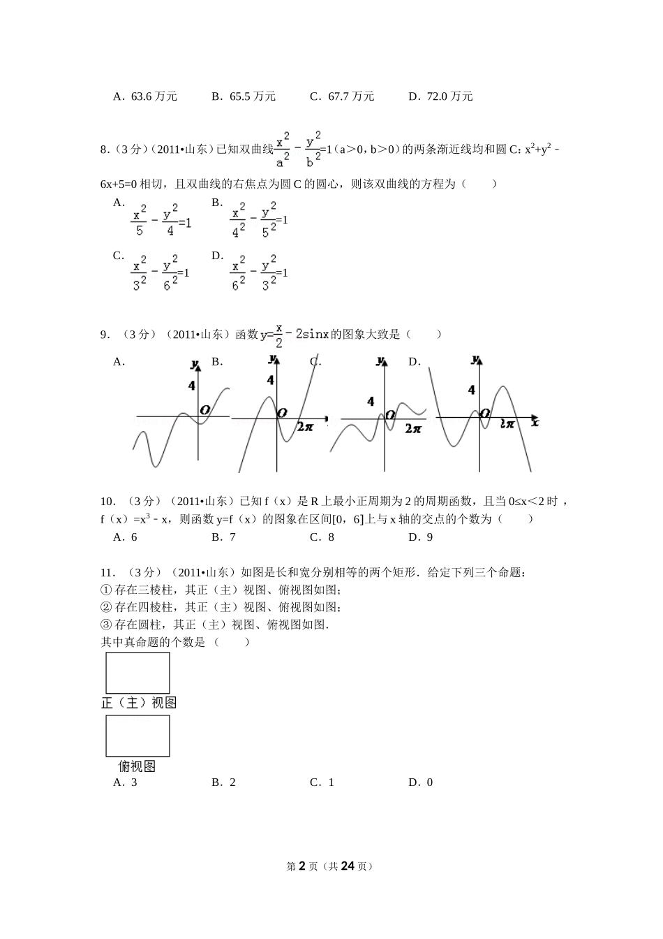 2011年高考真题数学【理】(山东卷)（含解析版）.doc_第2页