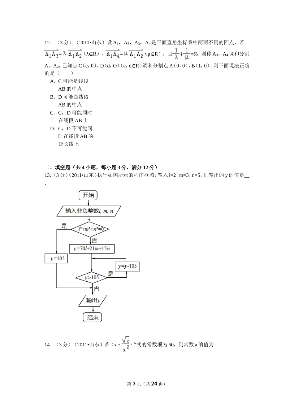 2011年高考真题数学【理】(山东卷)（含解析版）.doc_第3页