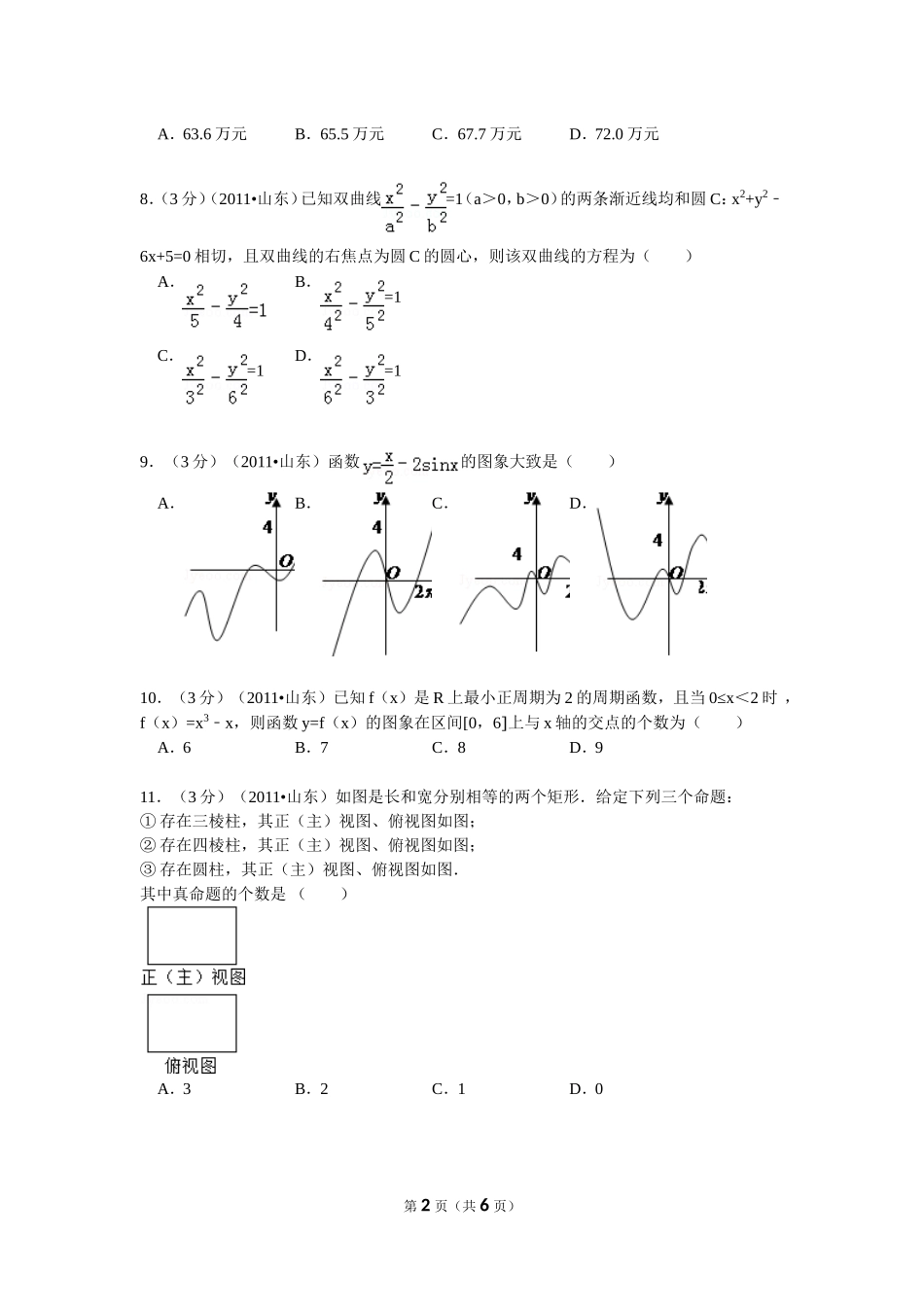 2011年高考真题数学【理】(山东卷)（原卷版）.doc_第2页