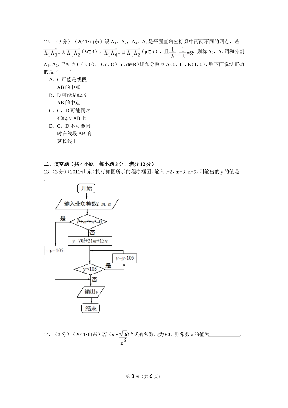 2011年高考真题数学【理】(山东卷)（原卷版）.doc_第3页