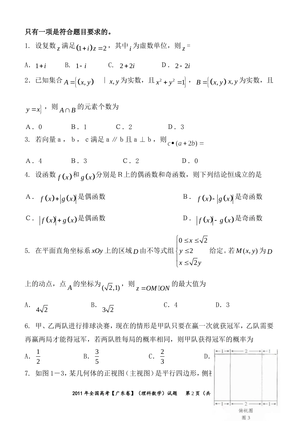 2011年广东高考（理科）数学（原卷版）.doc_第2页