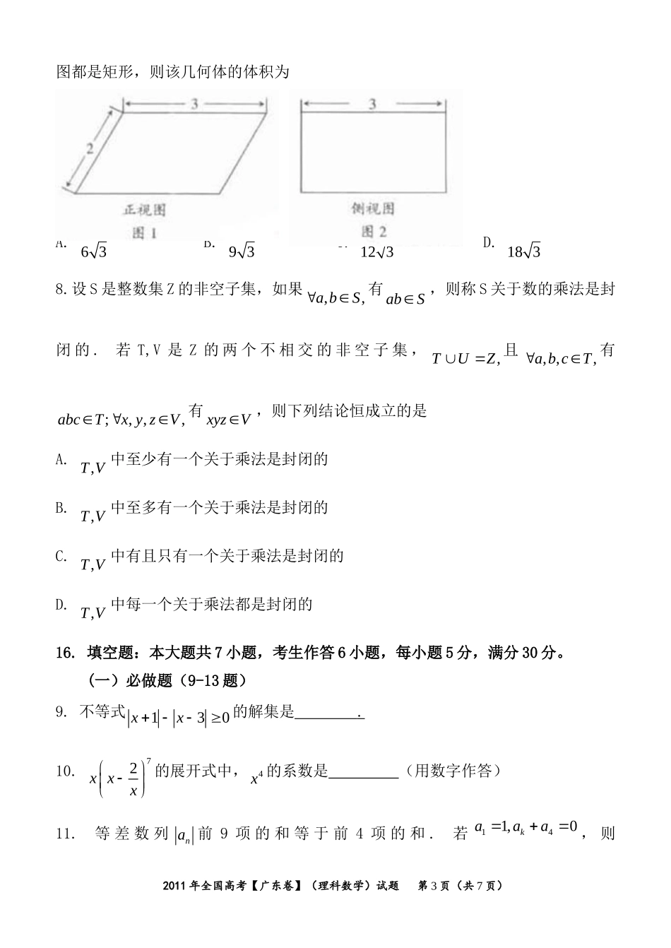 2011年广东高考（理科）数学（原卷版）.doc_第3页