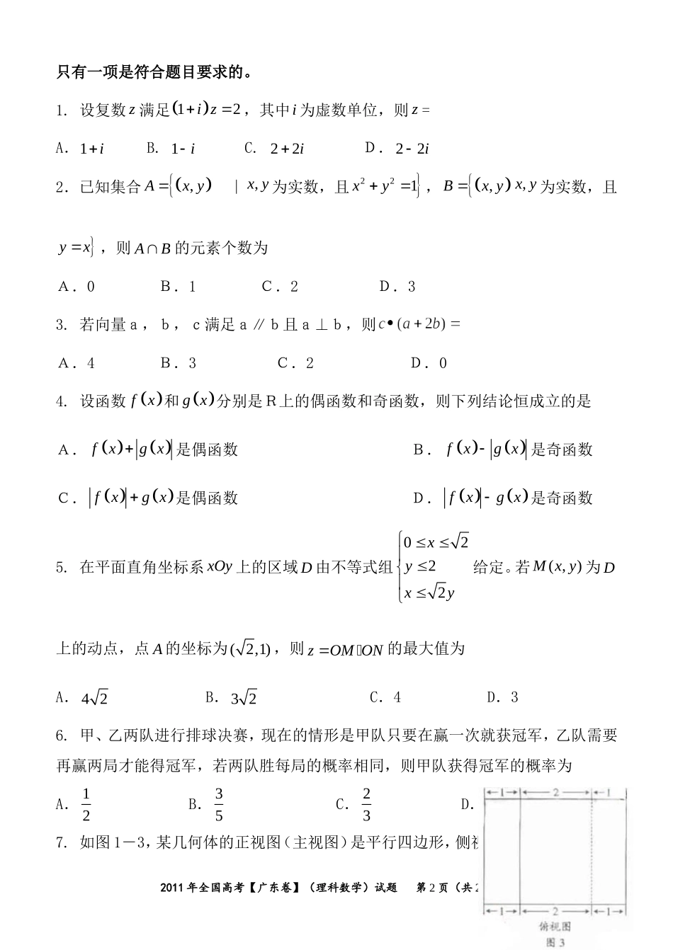 2011年广东高考（理科）数学试题及答案.doc_第2页