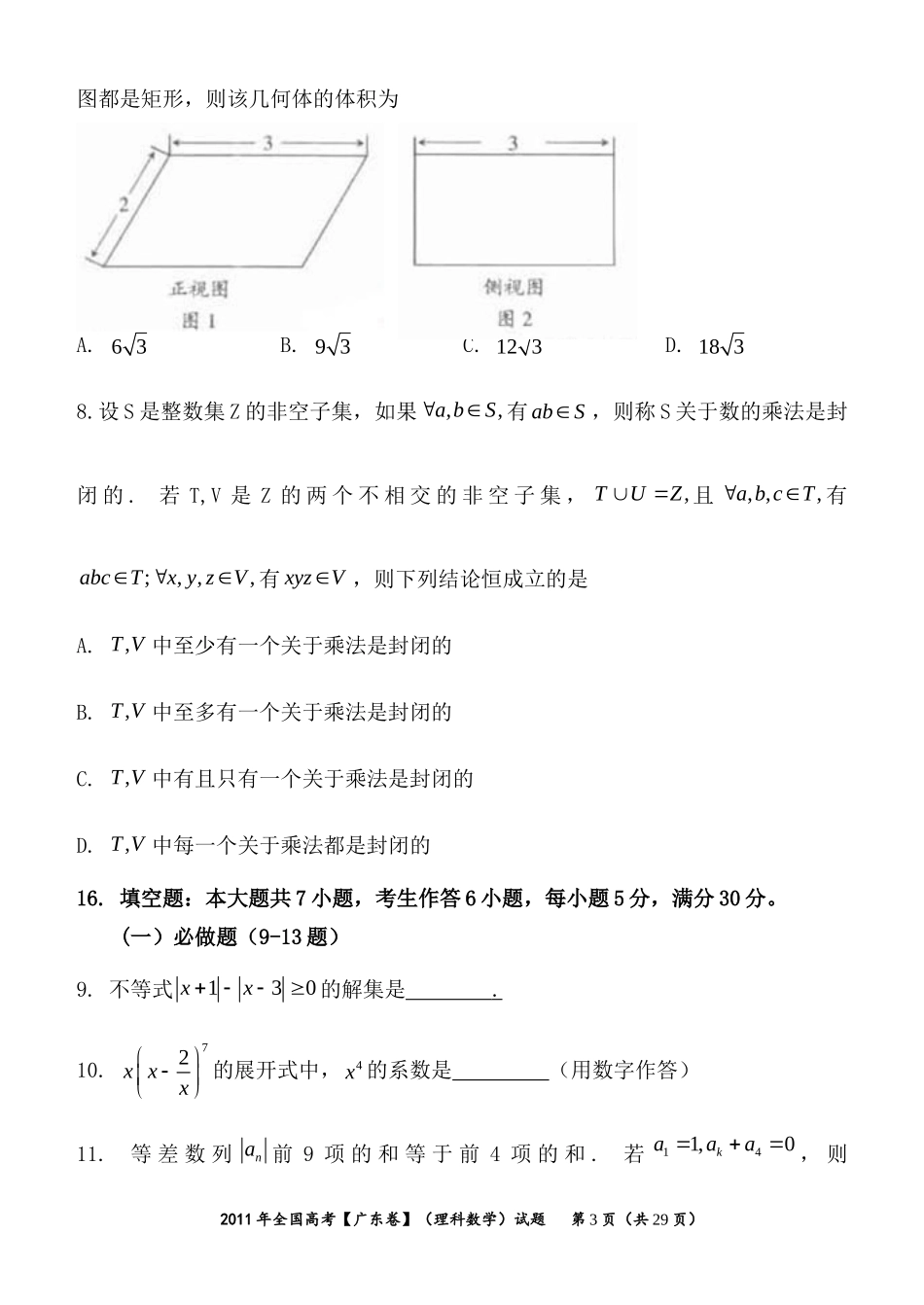 2011年广东高考（理科）数学试题及答案.doc_第3页