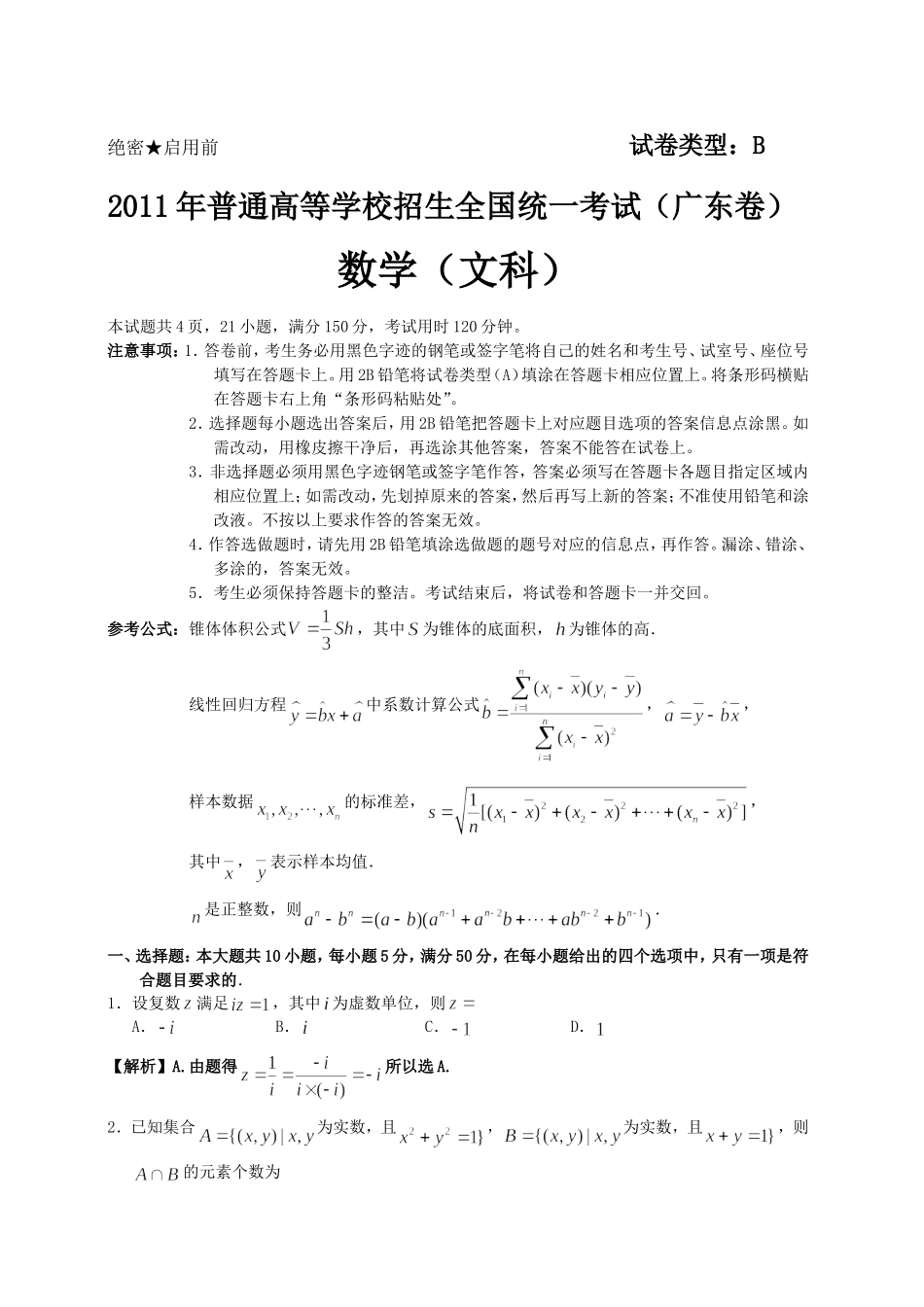 2011年广东高考（文科）数学试题及答案.doc_第1页