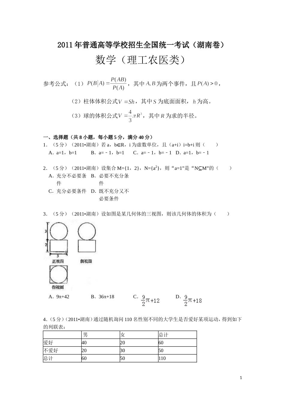 2011年湖南高考理科数学试题及答案.doc_第1页