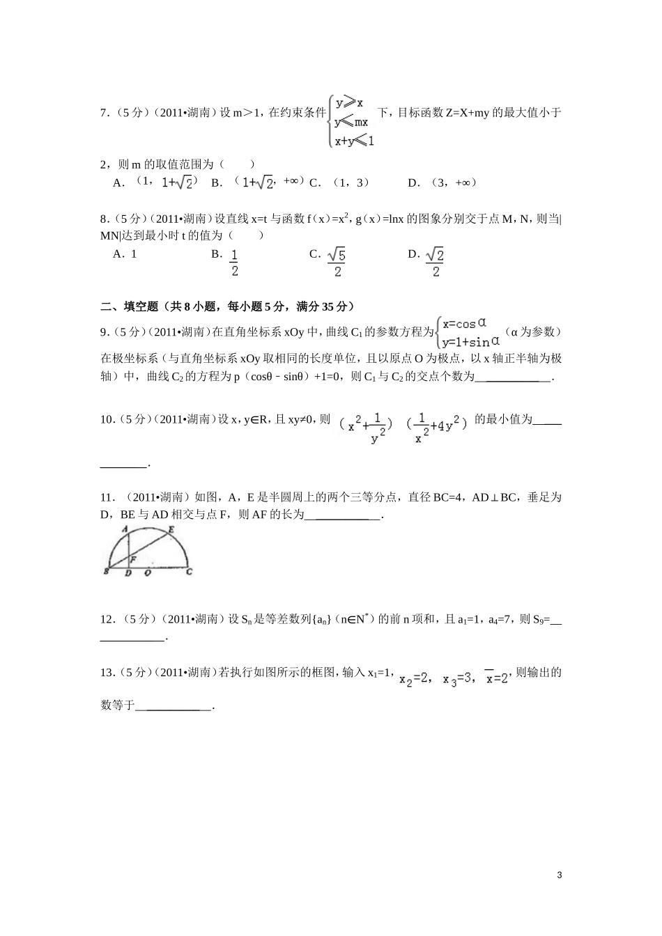 2011年湖南高考理科数学试题及答案.doc_第3页