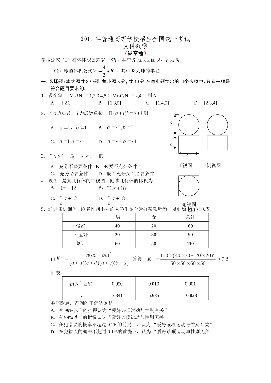 2011年湖南高考文科数学试题及答案word版.doc_第1页