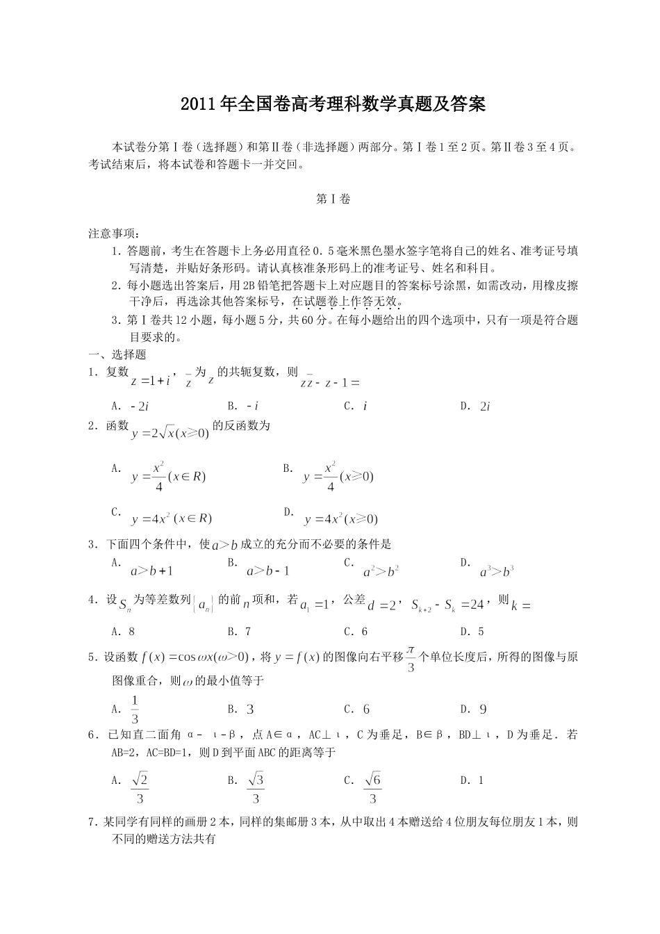 2011年全国卷高考理科数学真题及答案.doc_第1页