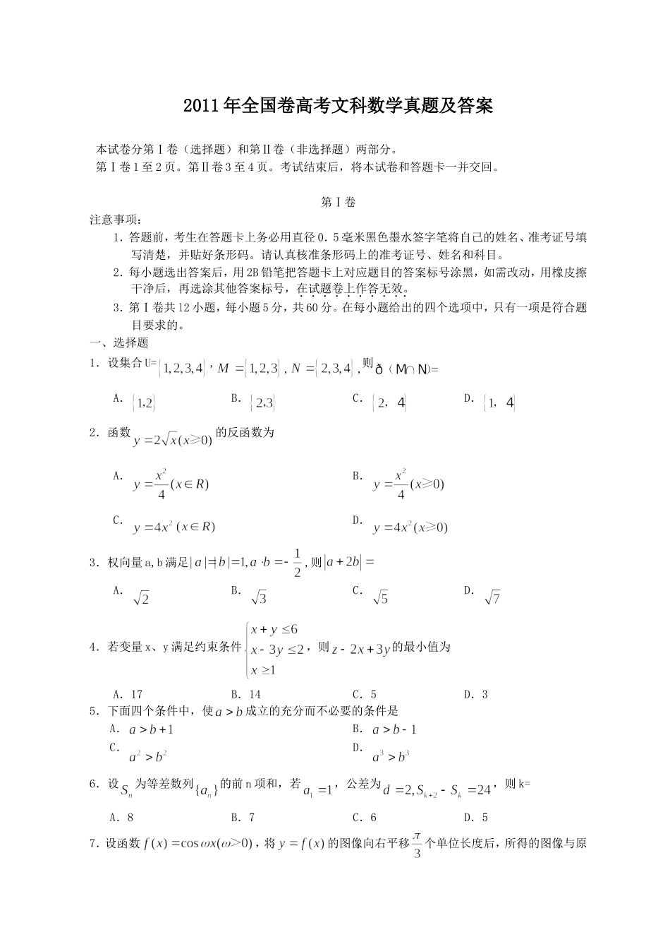 2011年全国卷高考文科数学真题及答案.doc_第1页