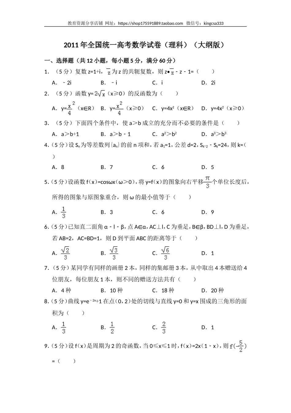 2011年全国统一高考数学试卷（理科）（大纲版）（含解析版）.doc_第1页