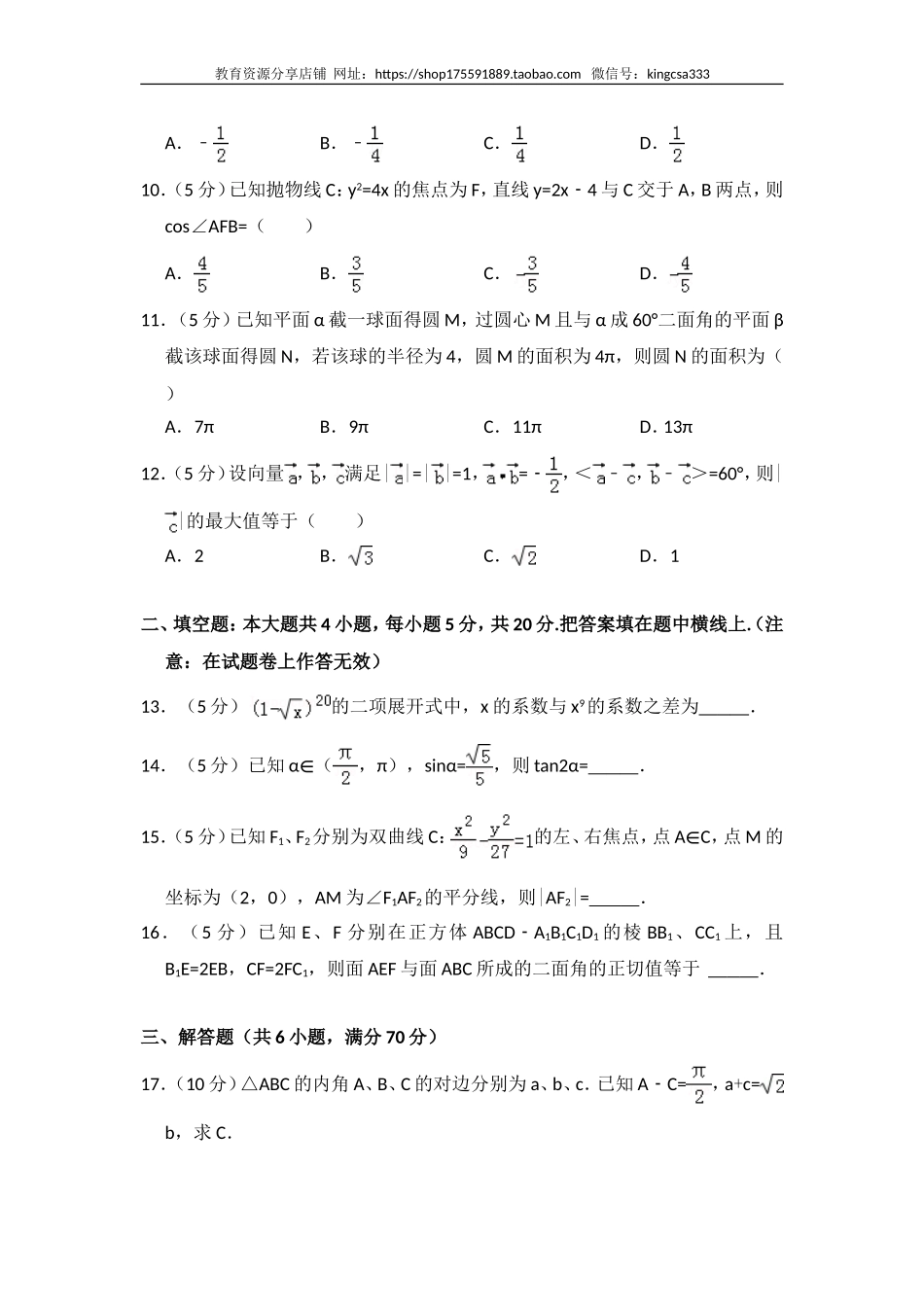 2011年全国统一高考数学试卷（理科）（大纲版）（含解析版）.doc_第2页