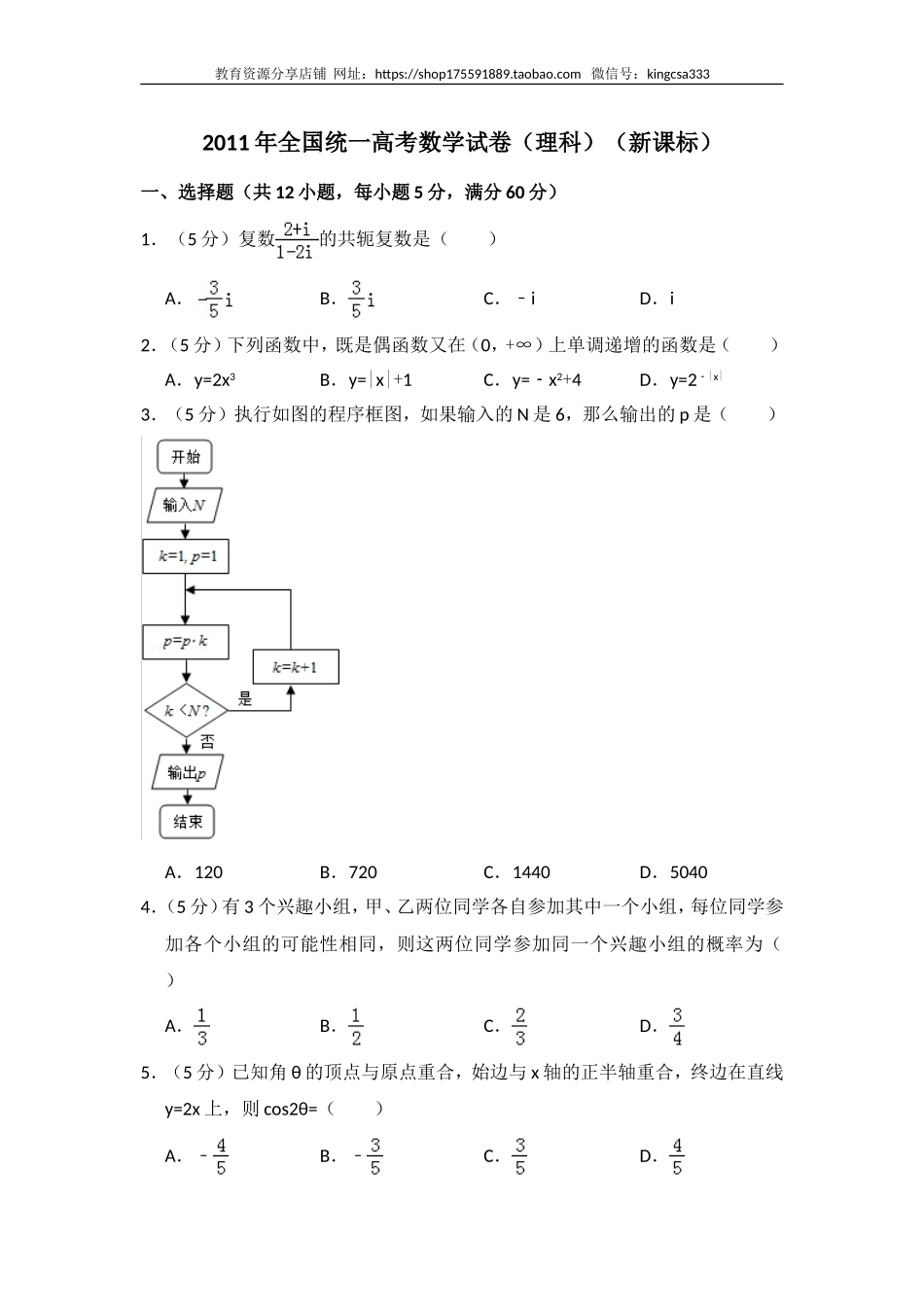 2011年全国统一高考数学试卷（理科）（新课标）（含解析版）.doc_第1页