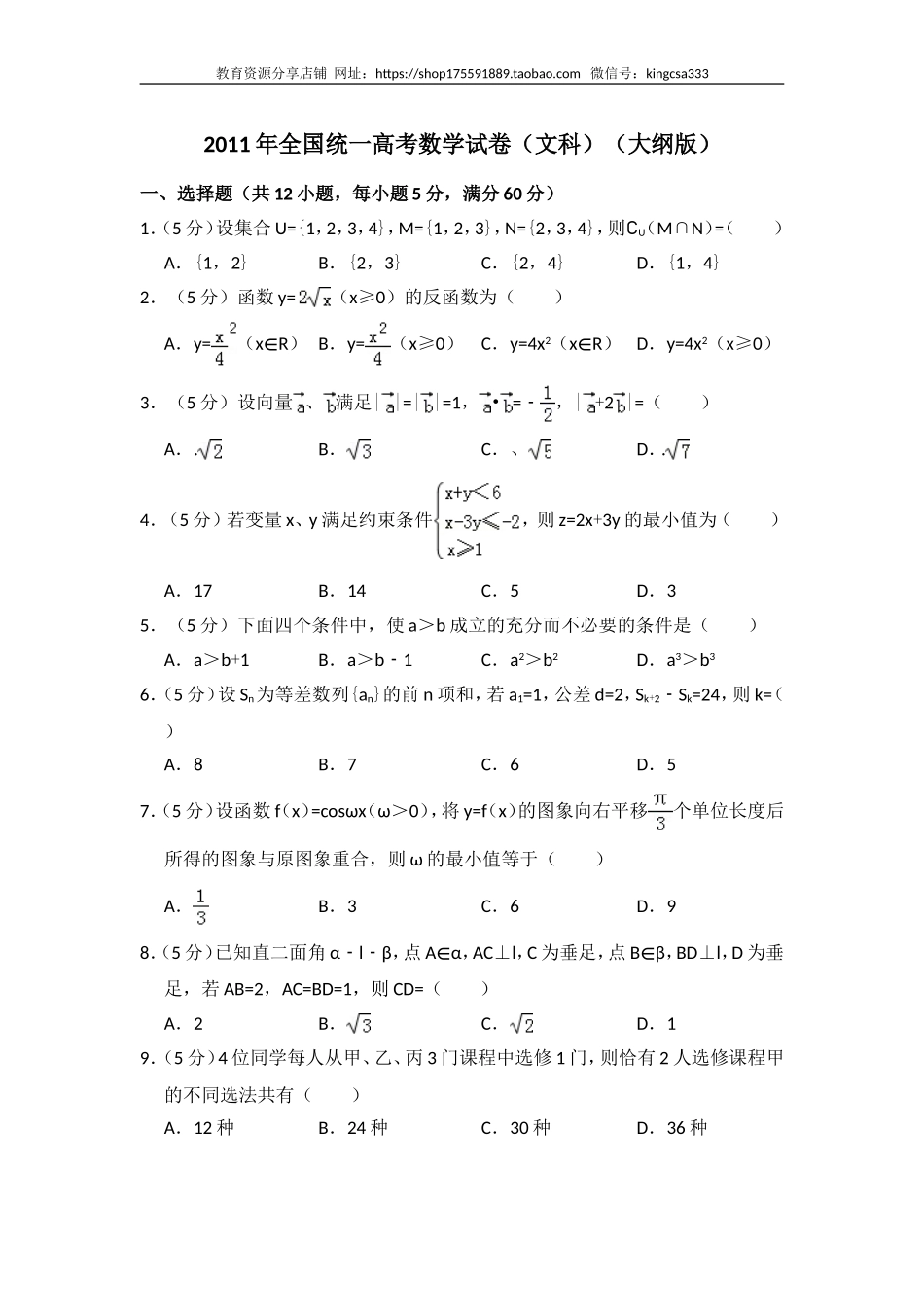 2011年全国统一高考数学试卷（文科）（大纲版）（含解析版）.doc_第1页