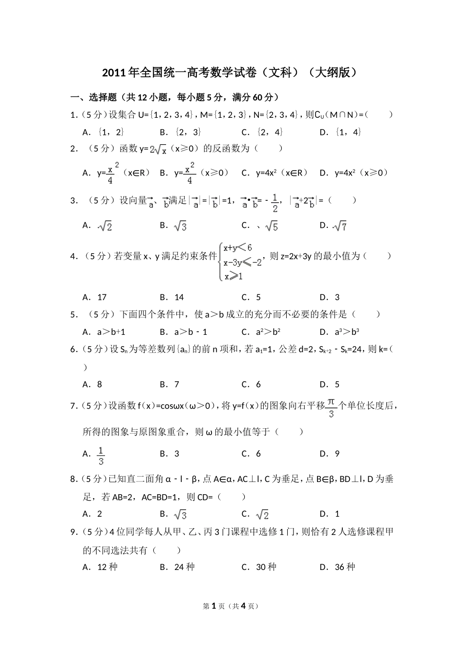 2011年全国统一高考数学试卷（文科）（大纲版）（原卷版）.doc_第1页