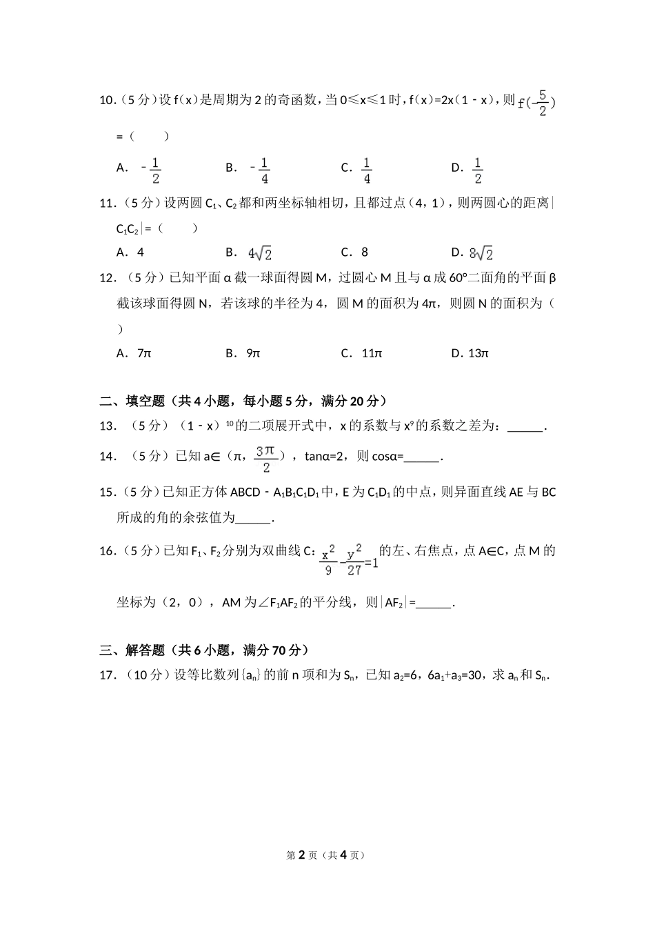 2011年全国统一高考数学试卷（文科）（大纲版）（原卷版）.doc_第2页