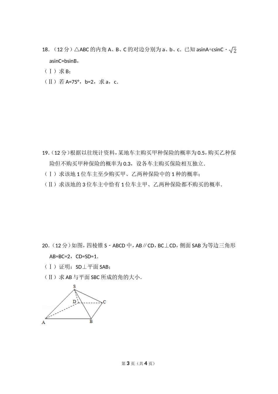 2011年全国统一高考数学试卷（文科）（大纲版）（原卷版）.doc_第3页