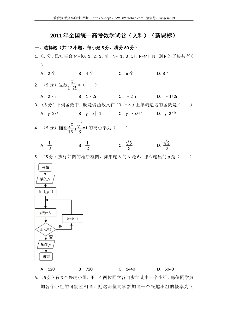 2011年全国统一高考数学试卷（文科）（新课标）（含解析版）.doc_第1页