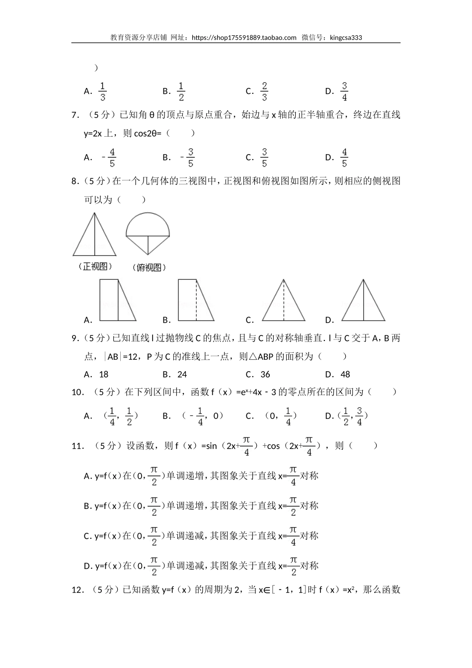 2011年全国统一高考数学试卷（文科）（新课标）（含解析版）.doc_第2页