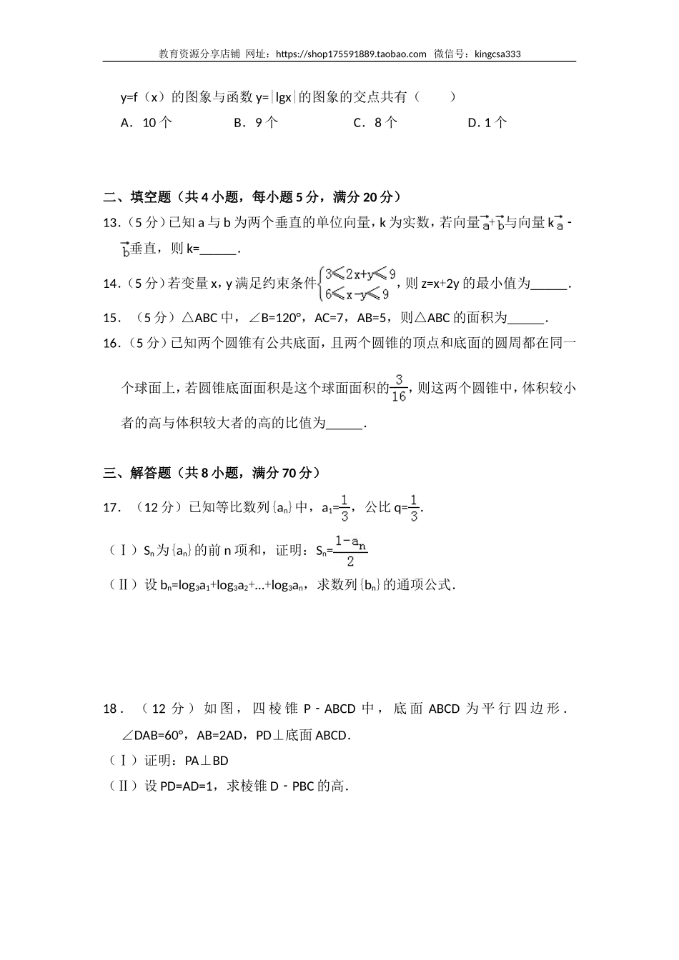 2011年全国统一高考数学试卷（文科）（新课标）（含解析版）.doc_第3页