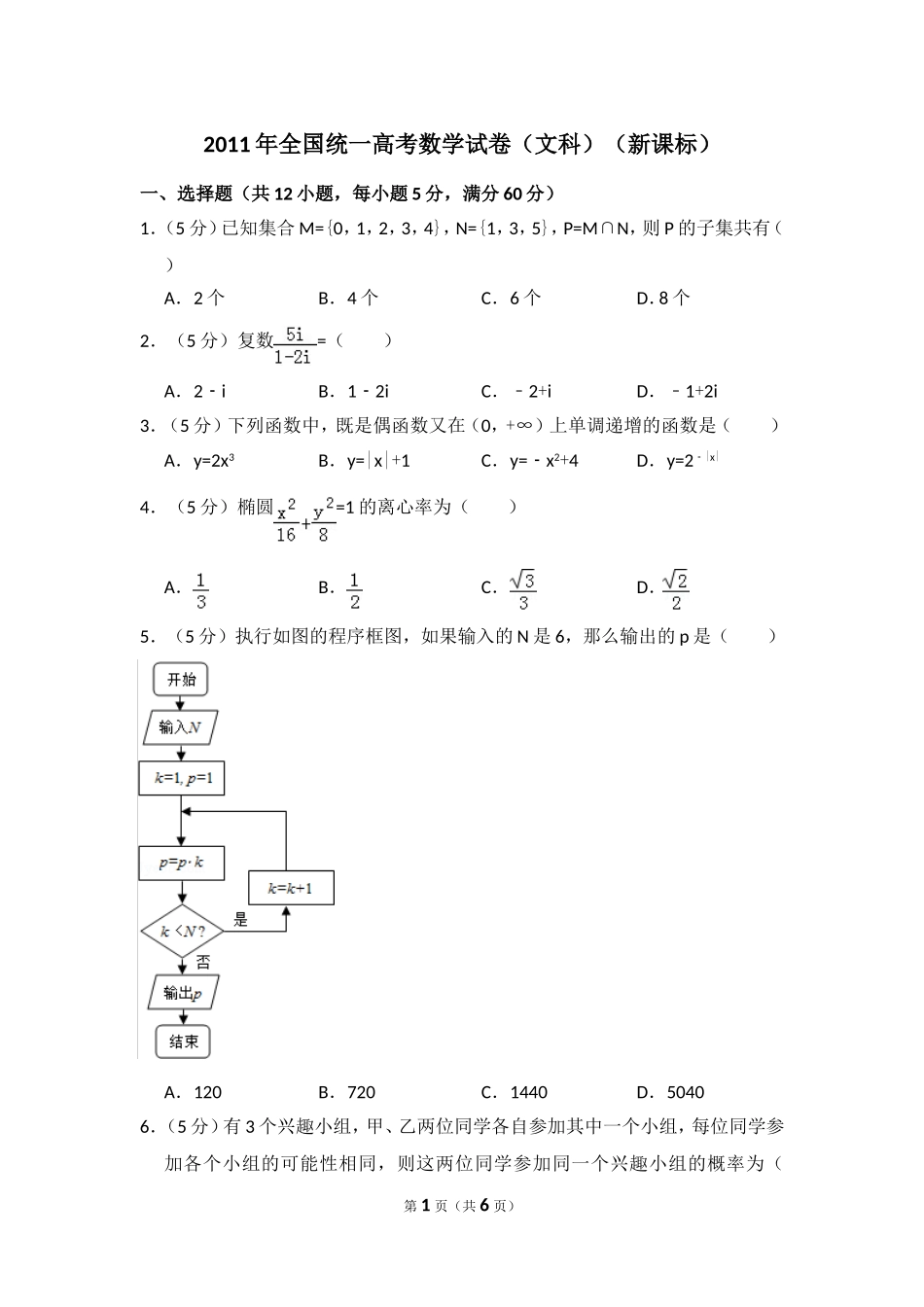 2011年全国统一高考数学试卷（文科）（新课标）（原卷版）.doc_第1页