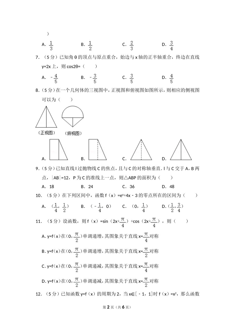 2011年全国统一高考数学试卷（文科）（新课标）（原卷版）.doc_第2页