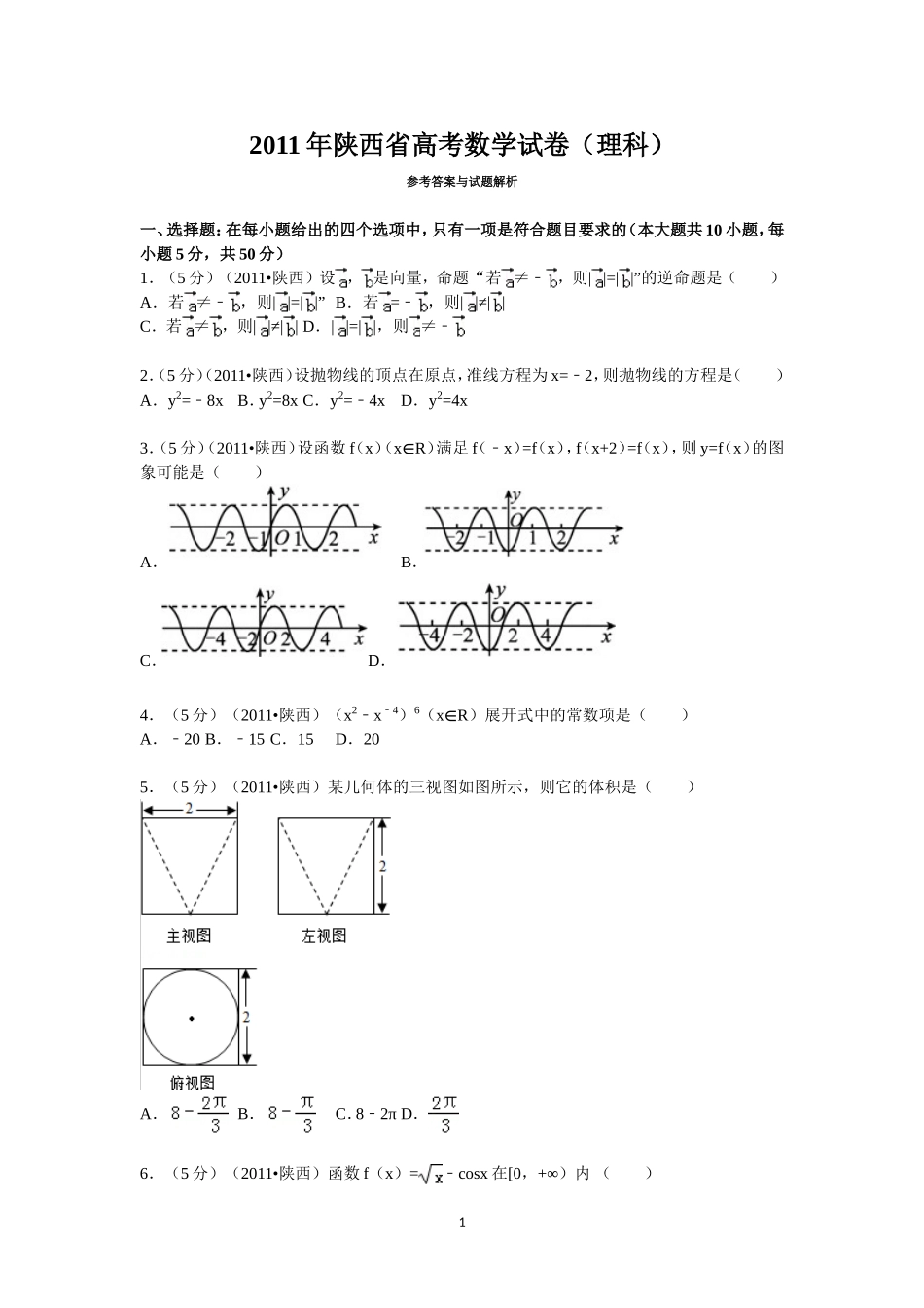 2011年陕西高考理科数学试题及答案.doc_第1页