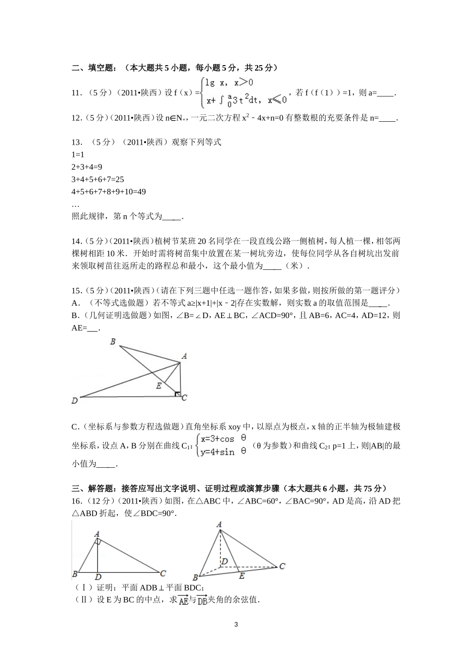 2011年陕西高考理科数学试题及答案.doc_第3页