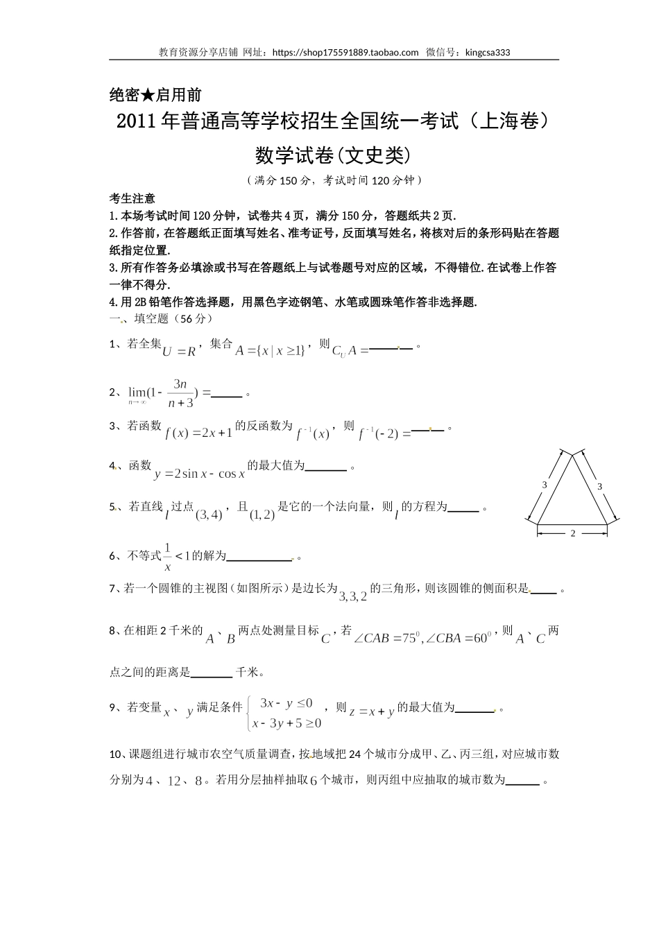 2011年上海高考数学真题（文科）试卷（word解析版）.doc_第1页