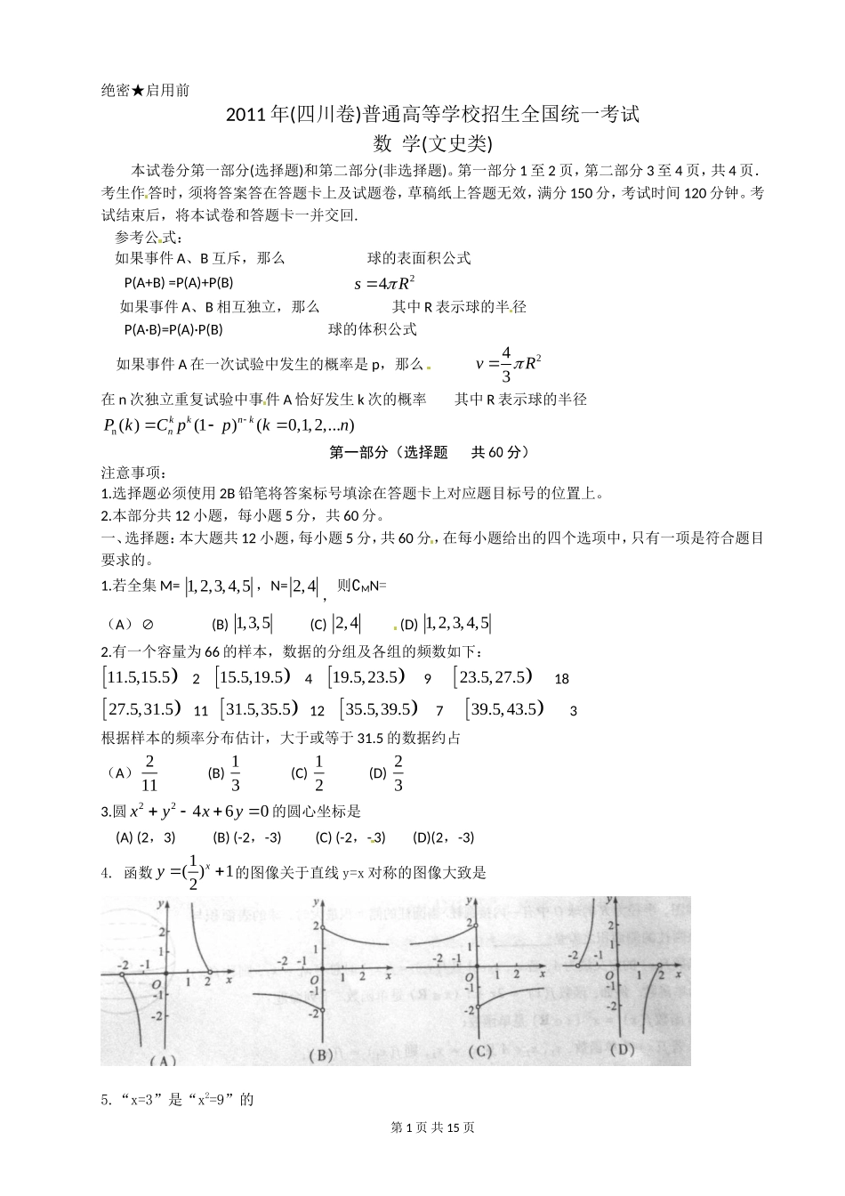 2011年四川高考文科数学试卷(word版)和答案.doc_第1页