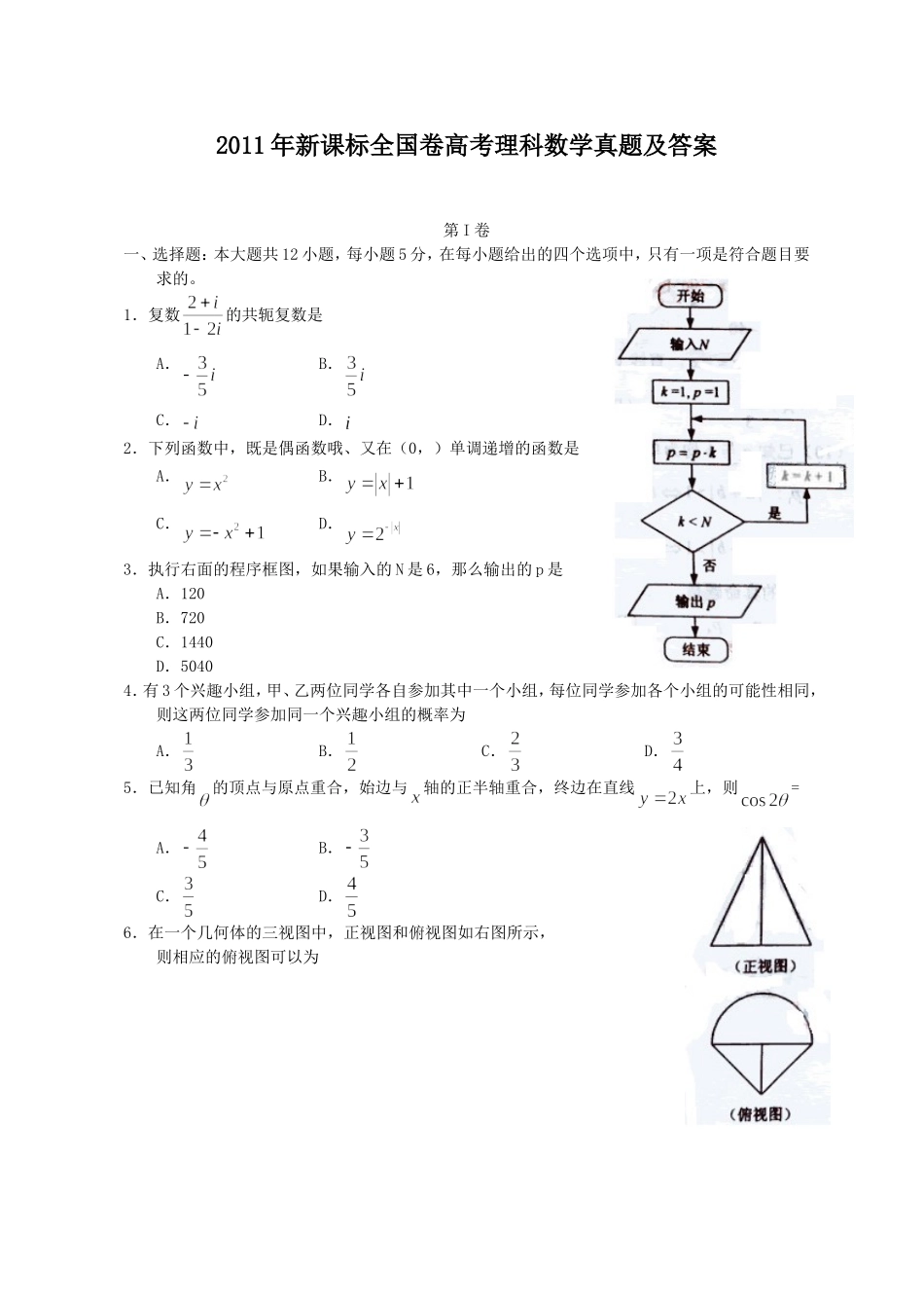 2011年新课标全国卷高考理科数学真题及答案.doc_第1页