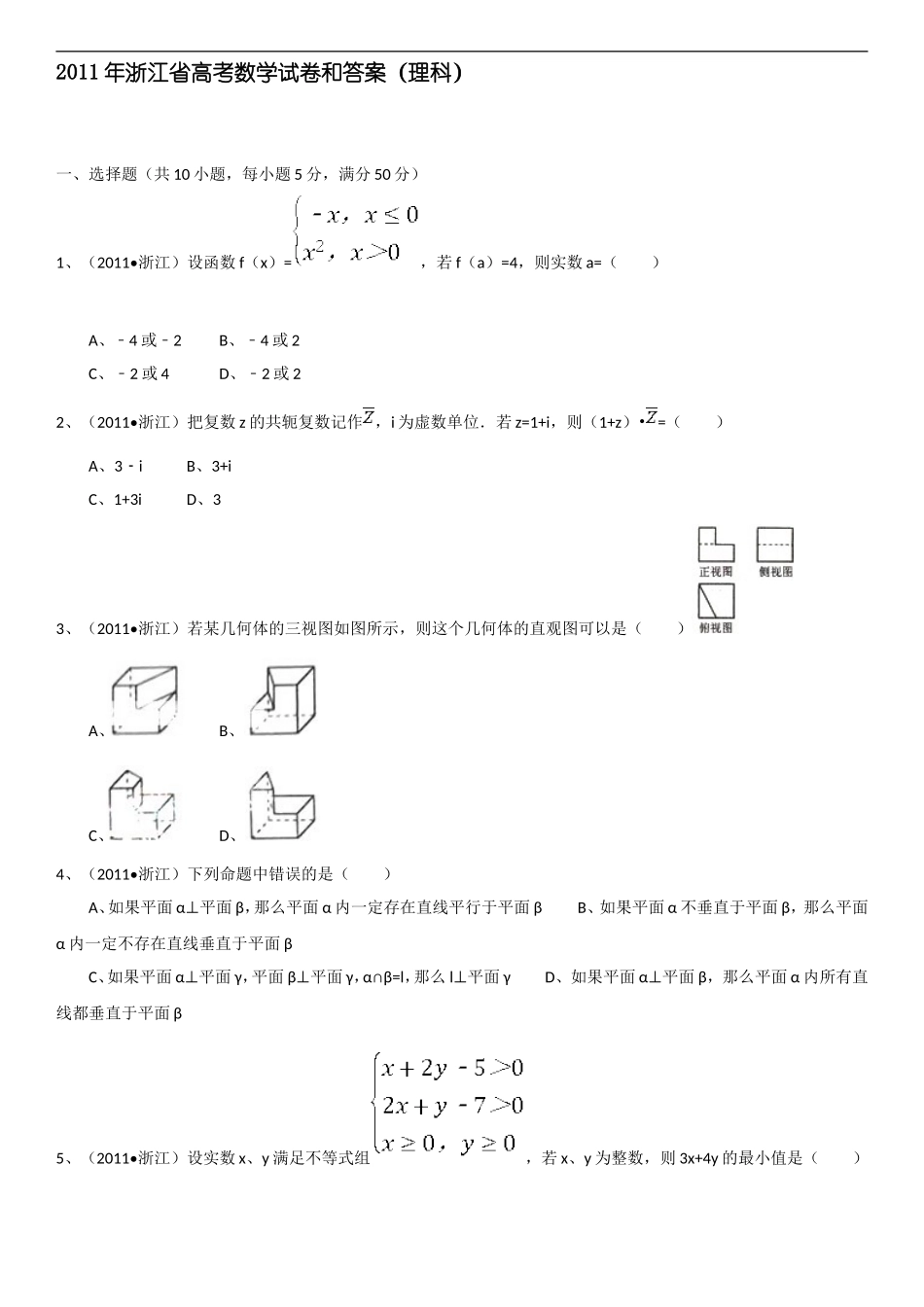 2011年浙江高考数学(理科)试卷(含答案).doc_第1页