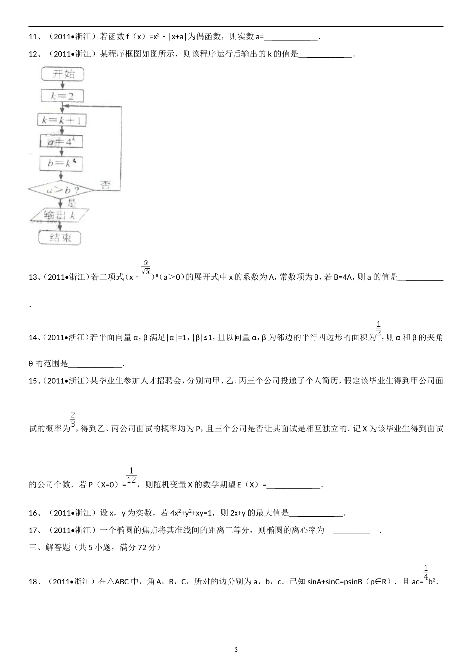 2011年浙江高考数学(理科)试卷(含答案).doc_第3页