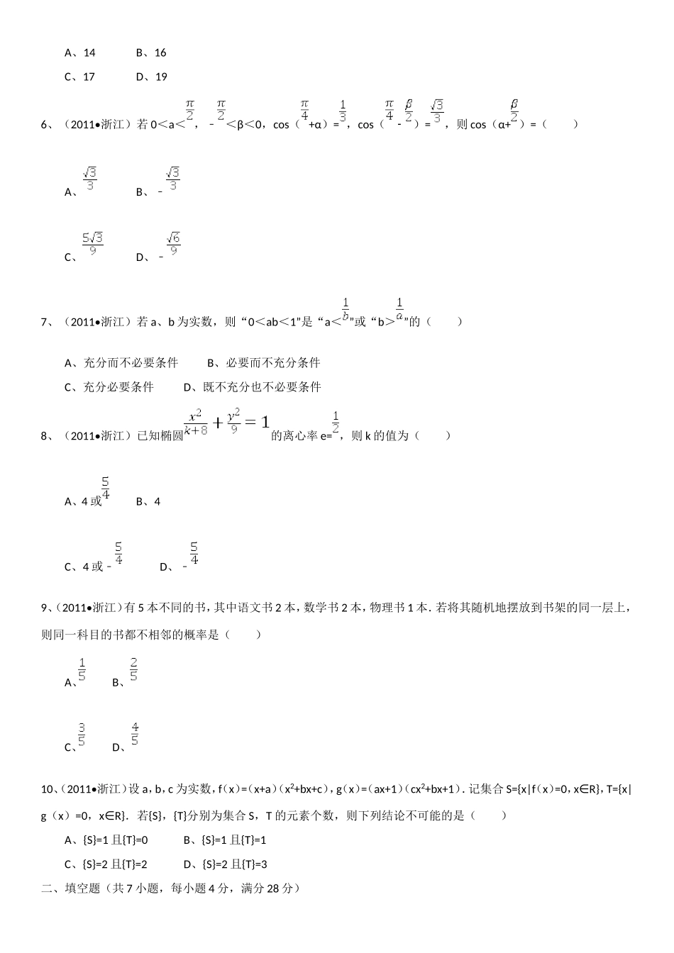 2011年浙江省高考数学【理】（含解析版）.doc_第2页