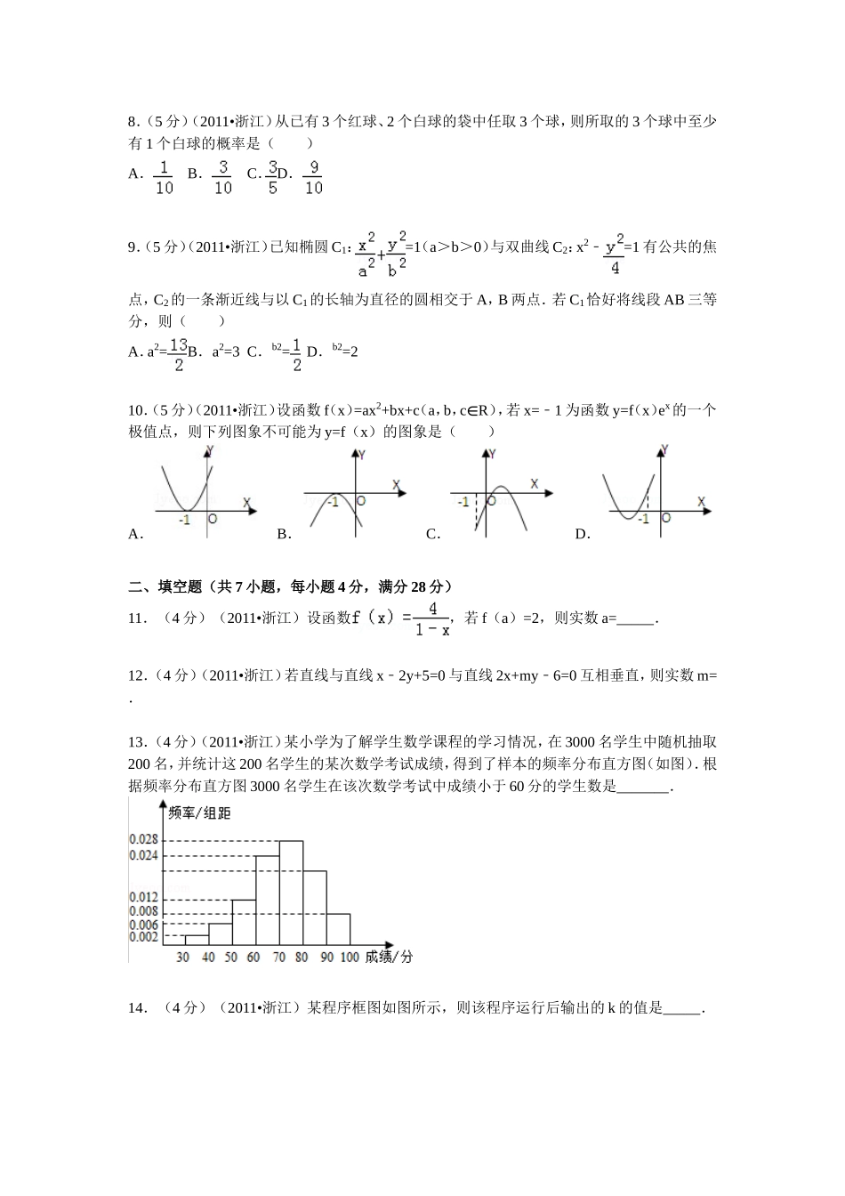 2011年浙江省高考数学【文】（原卷版）.doc_第2页