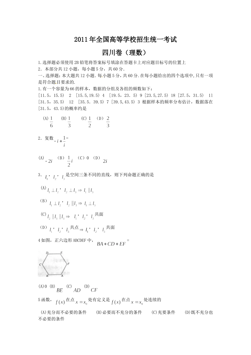 2011四川高考数学(理科)试题及参考答案.doc_第1页