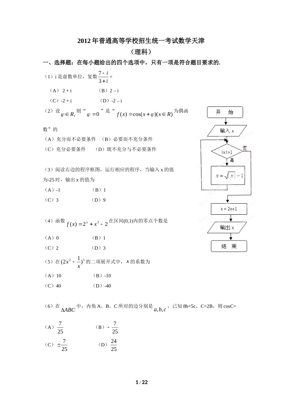 2012年高考理科数学试题(天津卷)及参考答案.doc_第1页