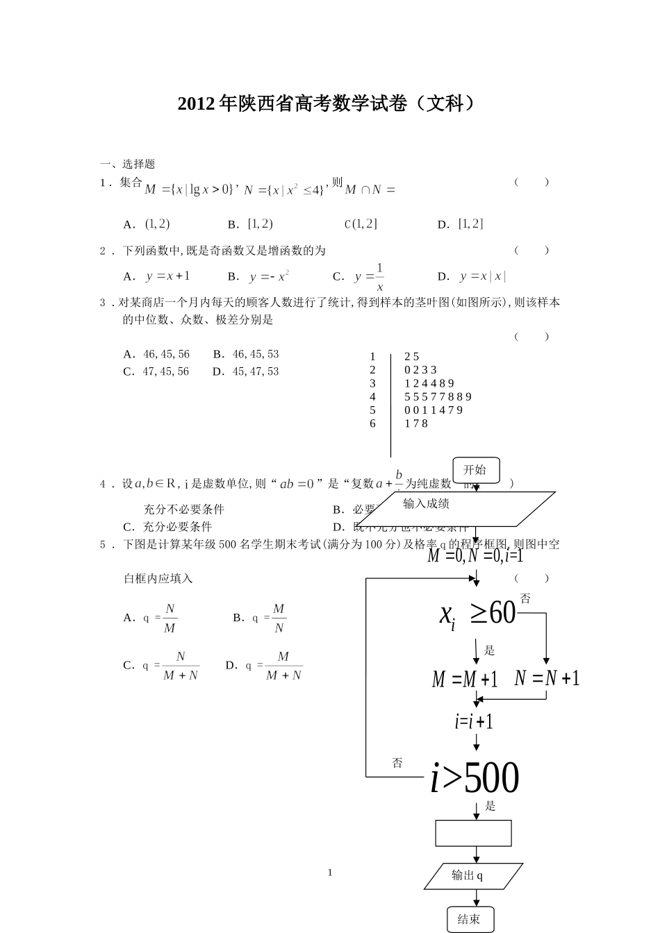 2012年高考文科数学陕西卷试题与答案.doc_第1页