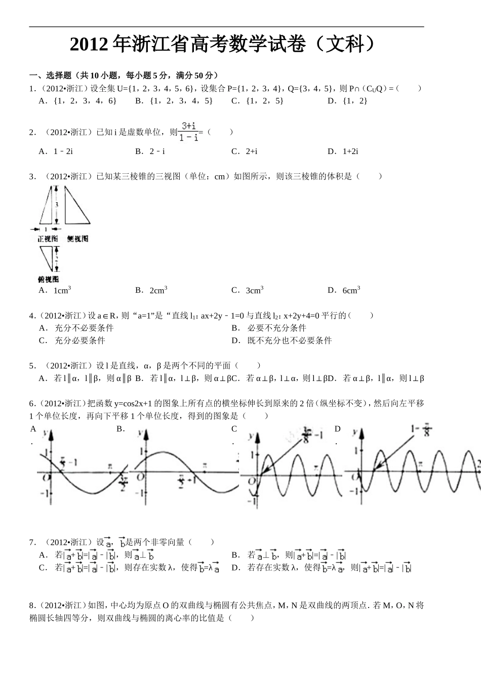 2012年高考浙江文科数学试题及答案(精校版).doc_第1页