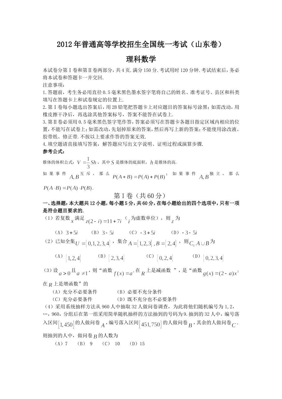 2012年高考真题数学【理】(山东卷)（原卷版）.doc_第1页