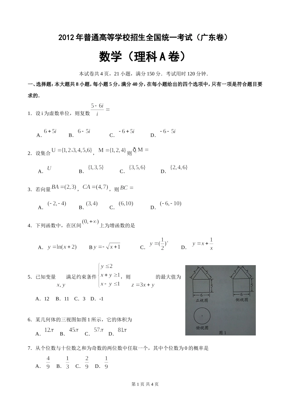 2012年广东高考（理科）数学（原卷版）.doc_第1页