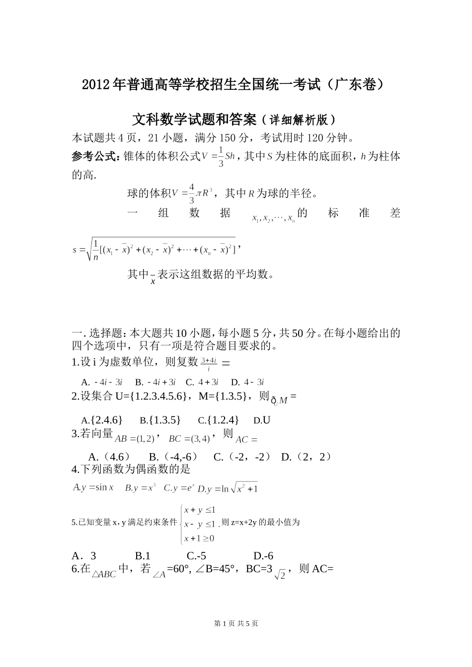 2012年广东高考（文科）数学（原卷版）.doc_第1页