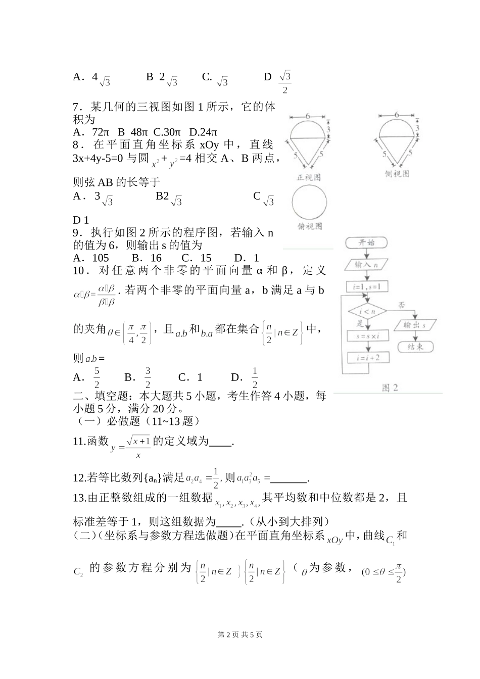 2012年广东高考（文科）数学（原卷版）.doc_第2页