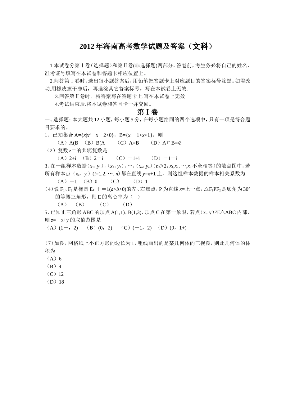 2012年海南省高考数学（原卷版）（文科）.doc_第1页