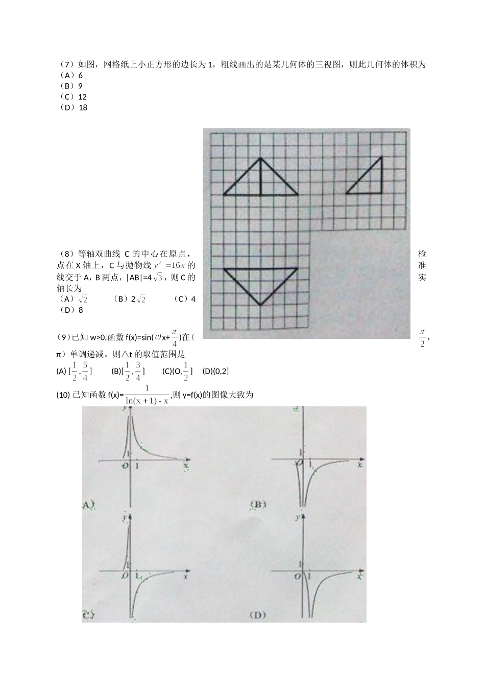 2012年海南省高考数学试题及答案（理科）.doc_第2页