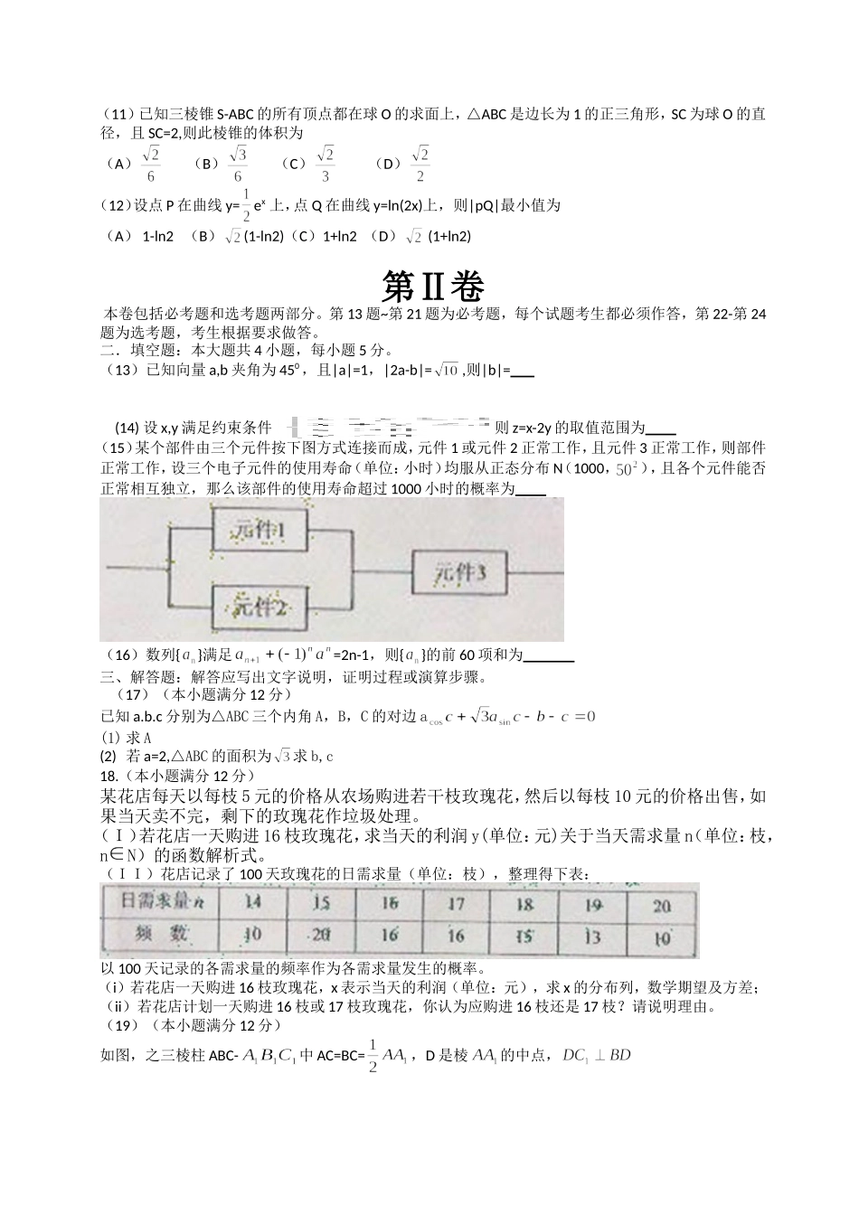 2012年海南省高考数学试题及答案（理科）.doc_第3页