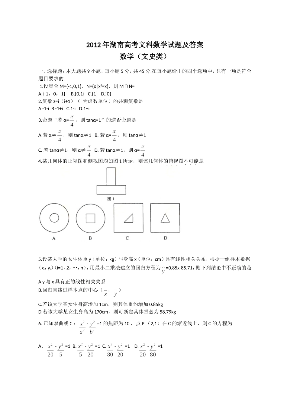 2012年湖南高考文科数学试题及答案word版.doc_第1页